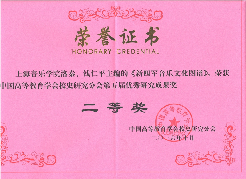 《新四军音乐文化图谱》获二等奖_副本.jpg